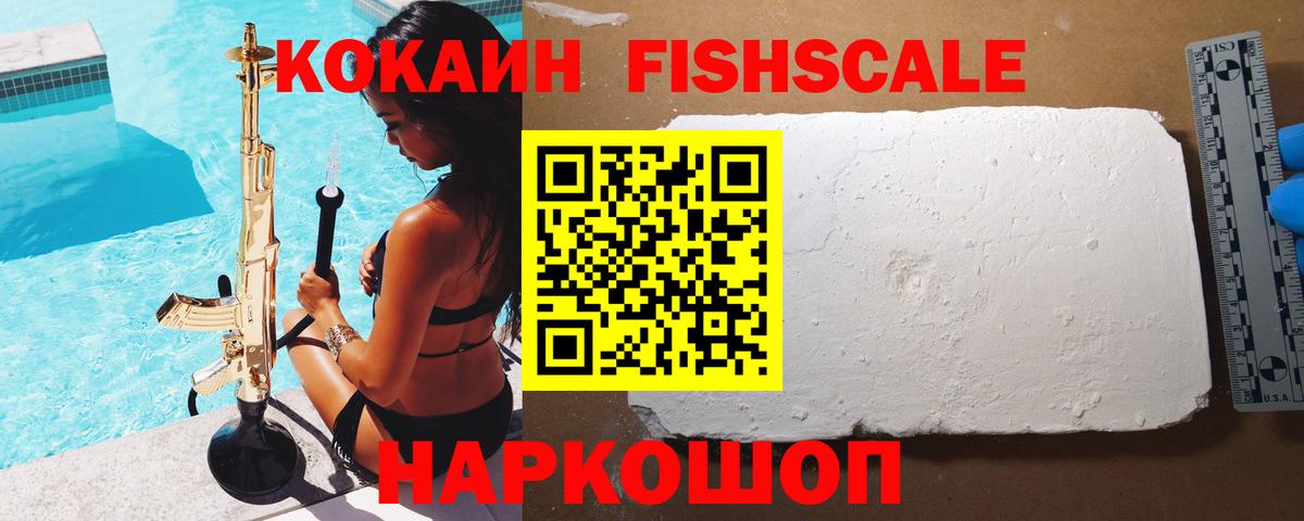 Кокаин Fish Scale Бийск
